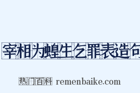 宰相为蝗生乞罪表造句是什么意思的图片